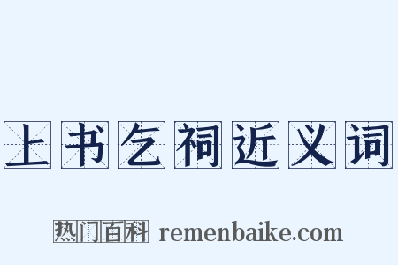 上书乞祠近义词是什么意思的图片